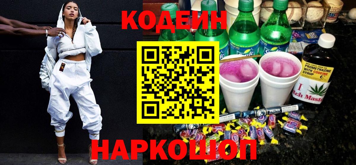 Черняховск  Кодеин Purple Drank  Вход с VPN  Кодеин напиток Lean (лин) 